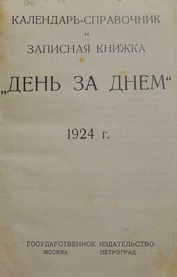 Календарь-справочник и записная книжка «День за днем». М.; Пг.: Гос. изд-во, 1924.